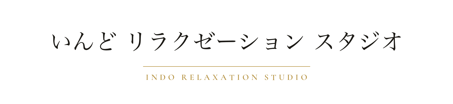 いんど リラクゼーション スタジオ